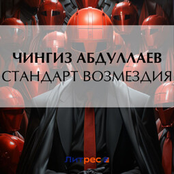 Стандарт возмездия