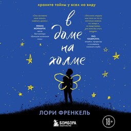 В доме на холме. Храните тайны у всех на виду