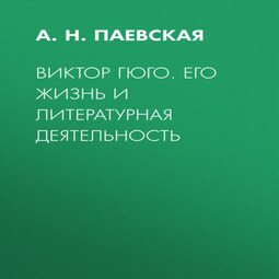 Виктор Гюго. Его жизнь и литературная деятельность