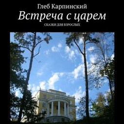 Встреча с царем. Сказки для взрослых