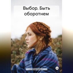 Выбор. Быть оборотнем