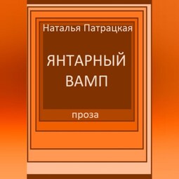 Янтарный вамп