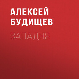 Западня