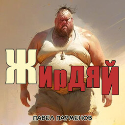 Жирдяй