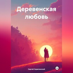 Деревенская любовь