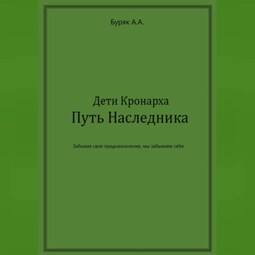 Дети Кронарха. Путь Наследника