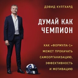 Думай как чемпион: как «Формула-1» может прокачать самоорганизацию, эффективность и мотивацию