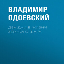 Два дни в жизни земного шара