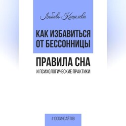 Как избавиться от бессонницы. Правила сна психологические практики