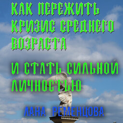 Как пережить кризис среднего возраста и стать сильной личностью