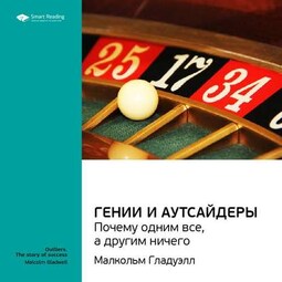 Ключевые идеи книги: Гении и аутсайдеры: почему одним все, а другим ничего. Малкольм Гладуэлл