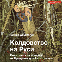 Колдовство на Руси. Политическая история от Крещения до «Антихриста»