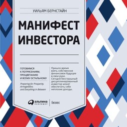 Манифест инвестора: Готовимся к потрясениям, процветанию и всему остальному