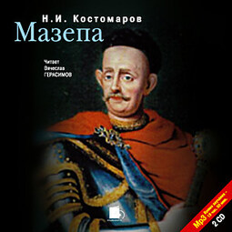 Мазепа. На 2-х CD. Диск 1, 2