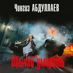 Обычай умирать