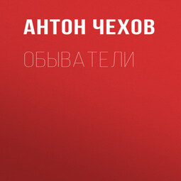 Обыватели