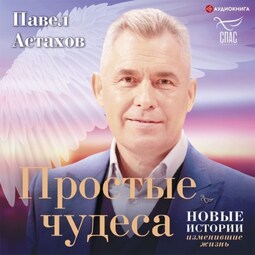 Простые чудеса. Новые истории, изменившие жизнь