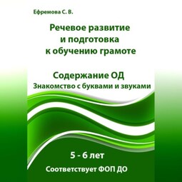 Речевое развитие и подготовка к обучению грамоте. 5 – 6 лет. Содержание ОД. Знакомство с буквами и звуками. Соответствует ФОП ДО