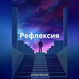 Рефлексия
