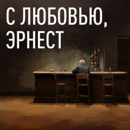 С любовью, Эрнест