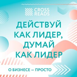 Саммари книги "Действуй как лидер, думай как лидер"