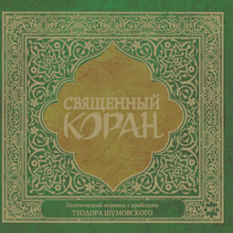 Священный Коран