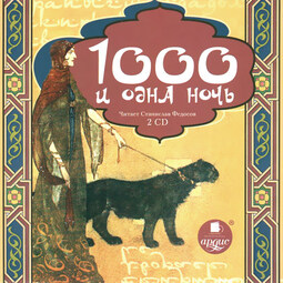 Тысяча и одна ночь. На 2х CD. Диск 2
