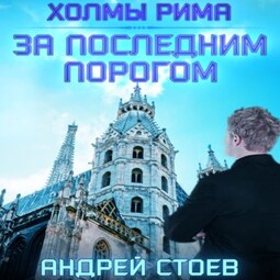 За последним порогом. Холмы Рима