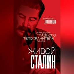 Живой Сталин. Откровения главного телохранителя вождя