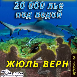 20000 лье под водой