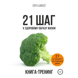 21 шаг к здоровому образу жизни