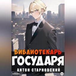 Библиотекарь государя