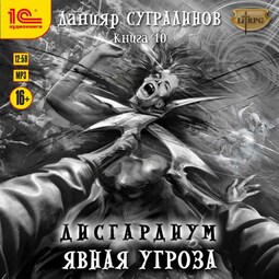Дисгардиум. Явная угроза