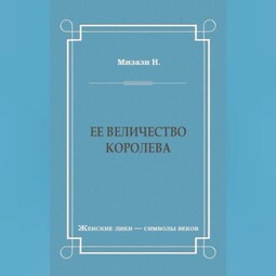 Ее величество королева