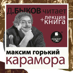 Горький. Карамора; Рассказ о необыкновенном в исполнении Дмитрия Быкова + Лекция Быкова Дмитрия