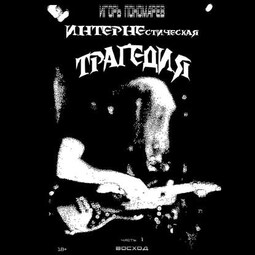 ИНТЕРНЕстическая трагедия. Часть 1. Восход