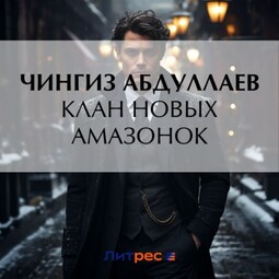 Клан новых амазонок