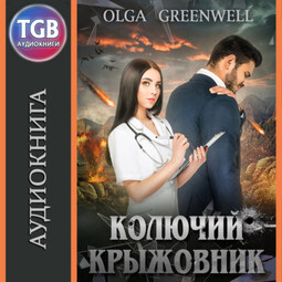 Колючий крыжовник