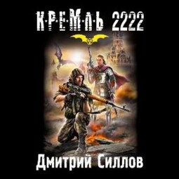 Кремль 2222. Юг