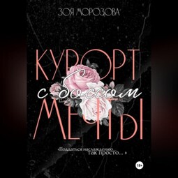 Курорт с боссом мечты