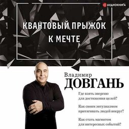 Квантовый прыжок к мечте
