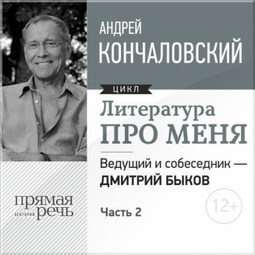 Литература про меня. Андрей Кончаловский. Встреча 2-я