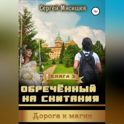 Обреченный на скитания. Книга 3. Дорога к магии