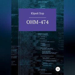 ОНМ-474
