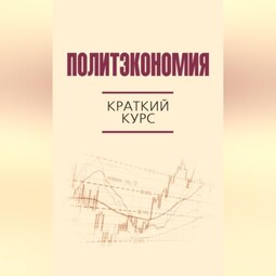 Политэкономия. Краткий курс