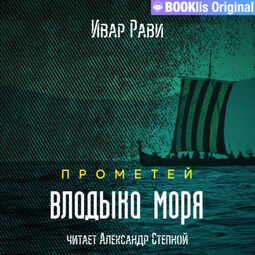 Прометей: Владыка моря
