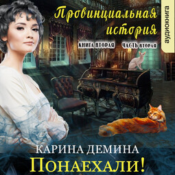 Провинциальная история. Понаехали! (книга 2, часть 2)
