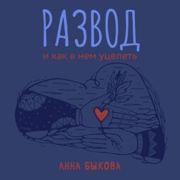 Развод и как в нем уцелеть