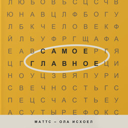 Самое главное