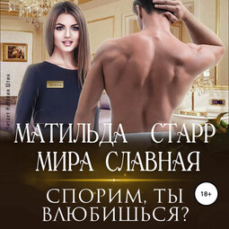 Спорим, ты влюбишься?